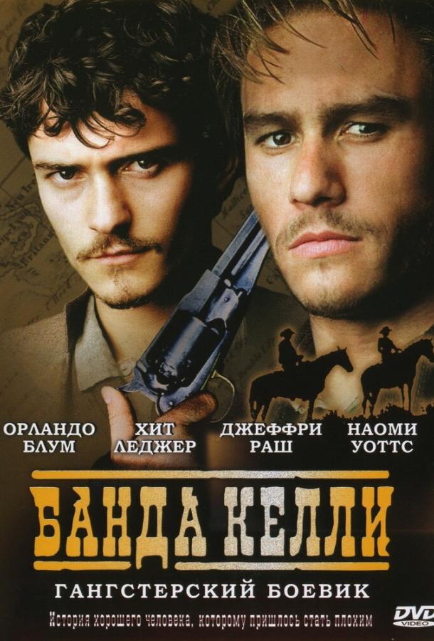 Банда Келли 2003 Смотреть Онлайн Бесплатно в Хорошем Качестве